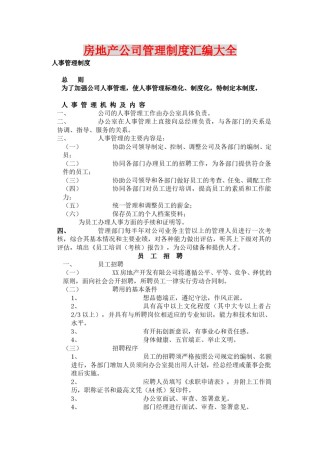 房地产公司管理制度汇编大全.doc