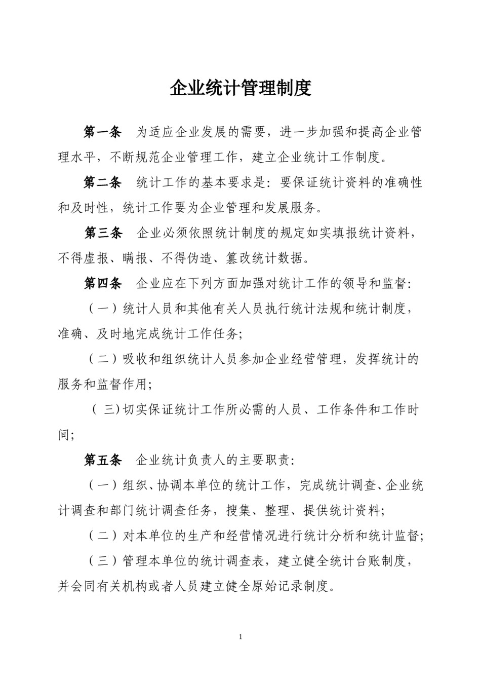 企业统计管理制度.doc_第1页