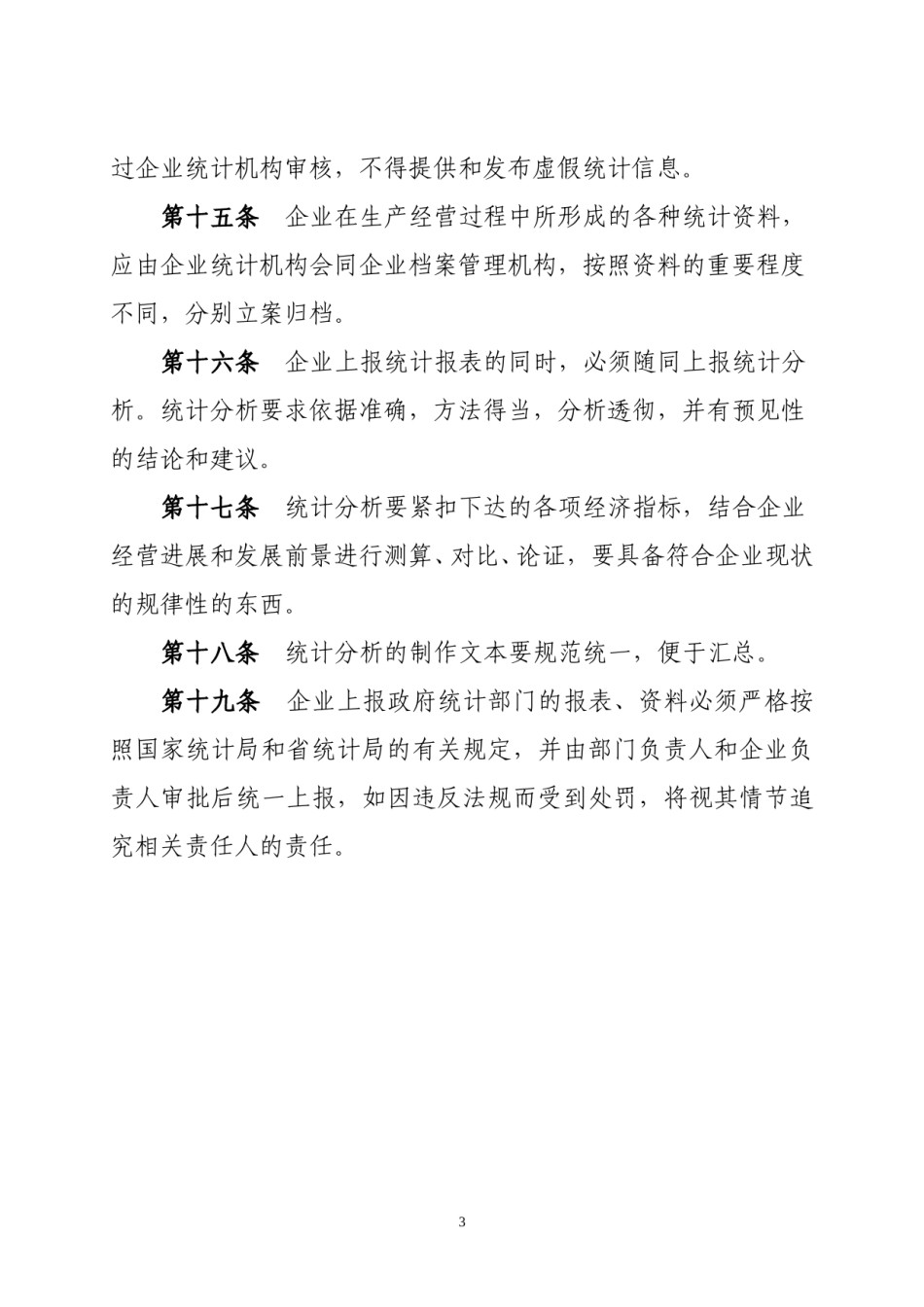 企业统计管理制度.doc_第3页