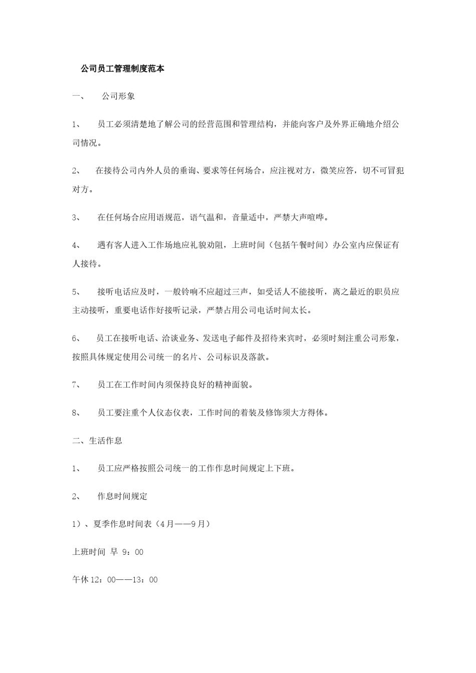 公司员工管理制度范本(全).doc_第1页