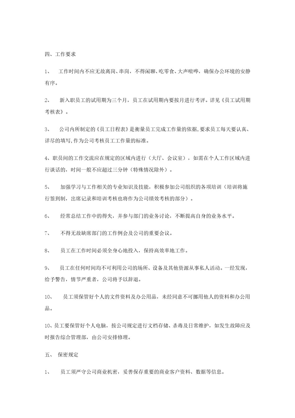 公司员工管理制度范本(全).doc_第3页