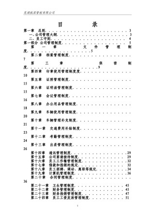 公司管理制度大全.doc