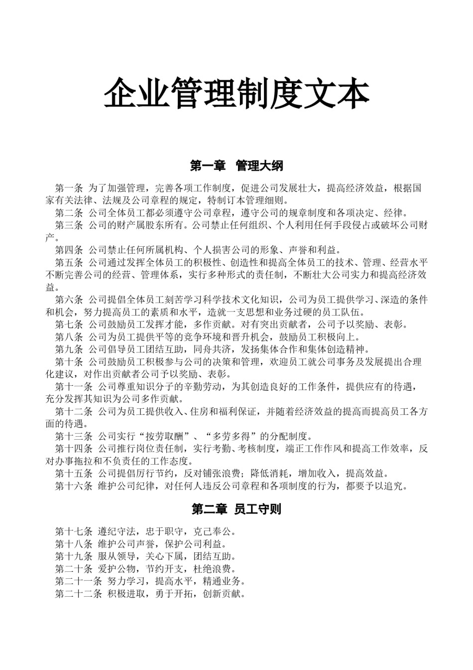 企业管理制度(通用版).doc_第1页