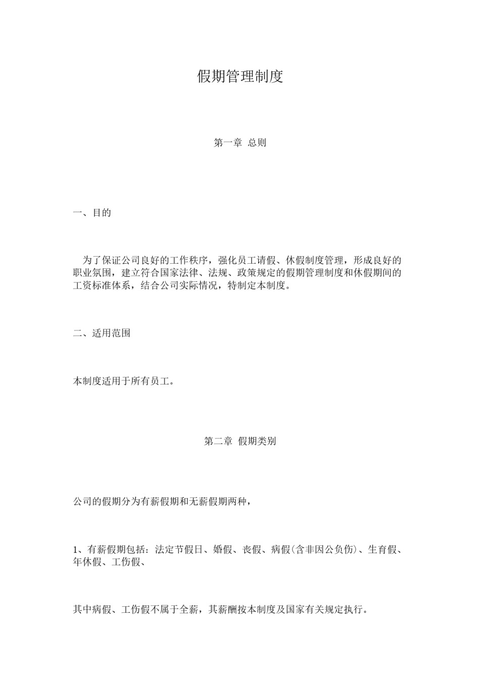 公司通用假期管理规定.docx_第1页