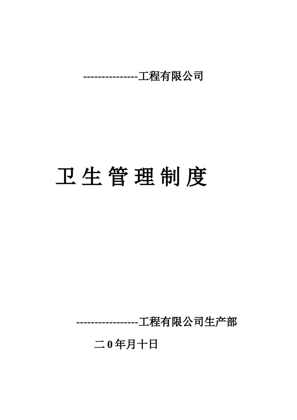 公司卫生管理制度.doc_第1页