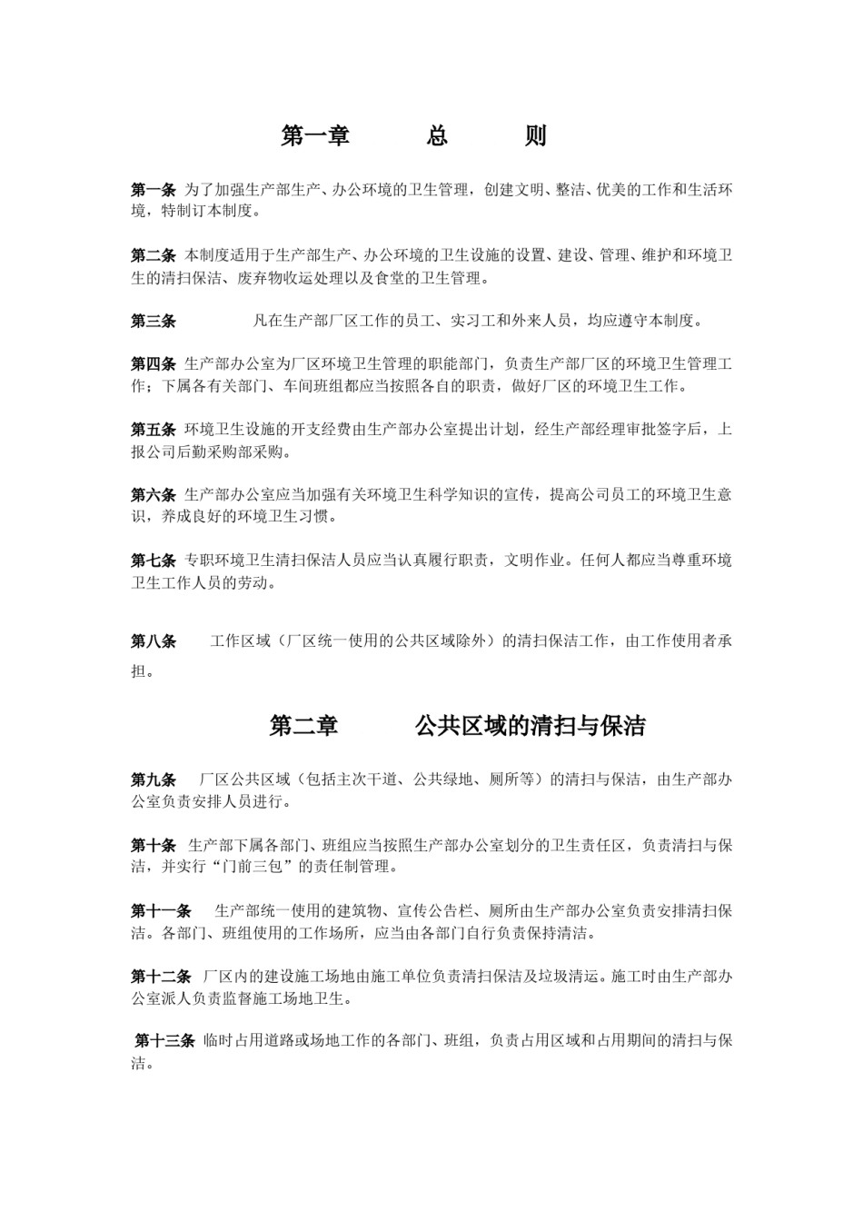 公司卫生管理制度.doc_第2页