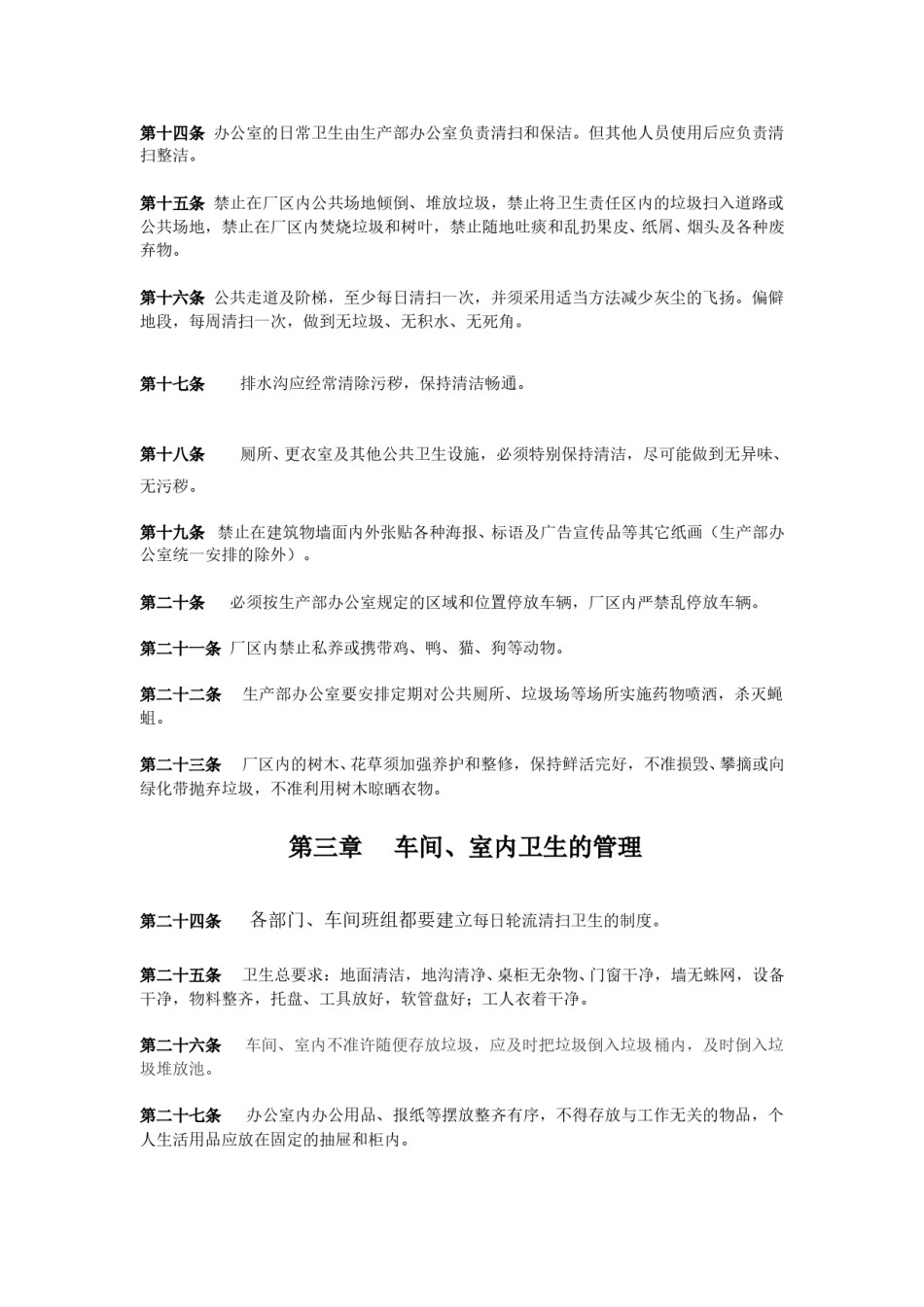 公司卫生管理制度.doc_第3页