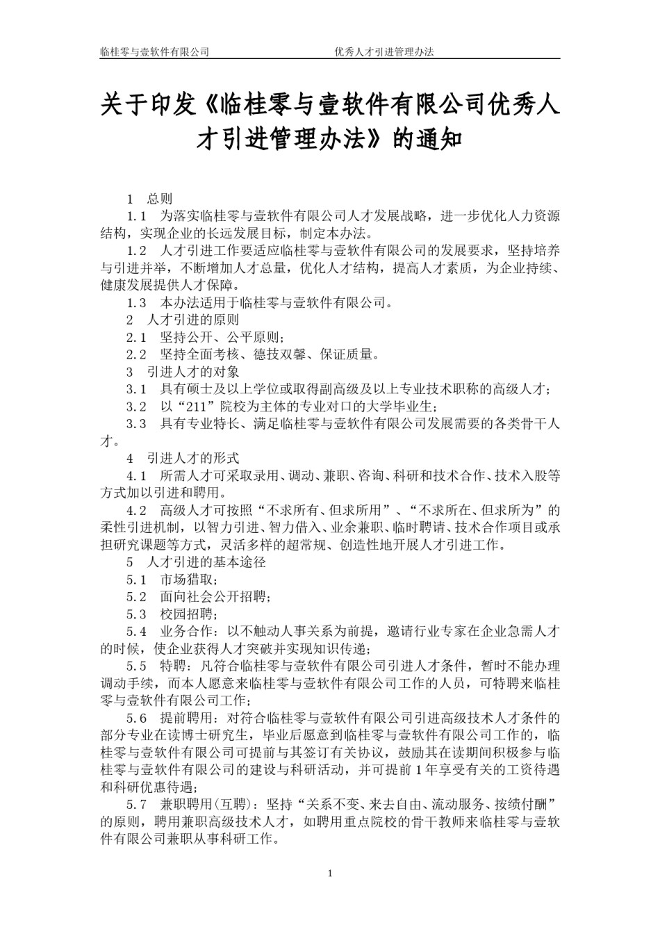 通用企业人才引进管理办法.doc_第1页