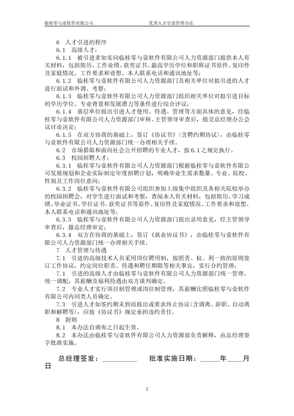 通用企业人才引进管理办法.doc_第2页