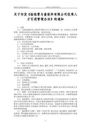 通用企业人才引进管理办法.doc