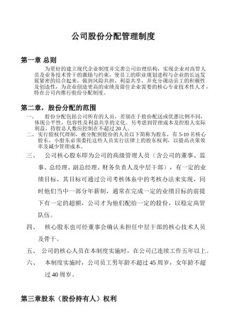 公司股份分配管理制度.doc