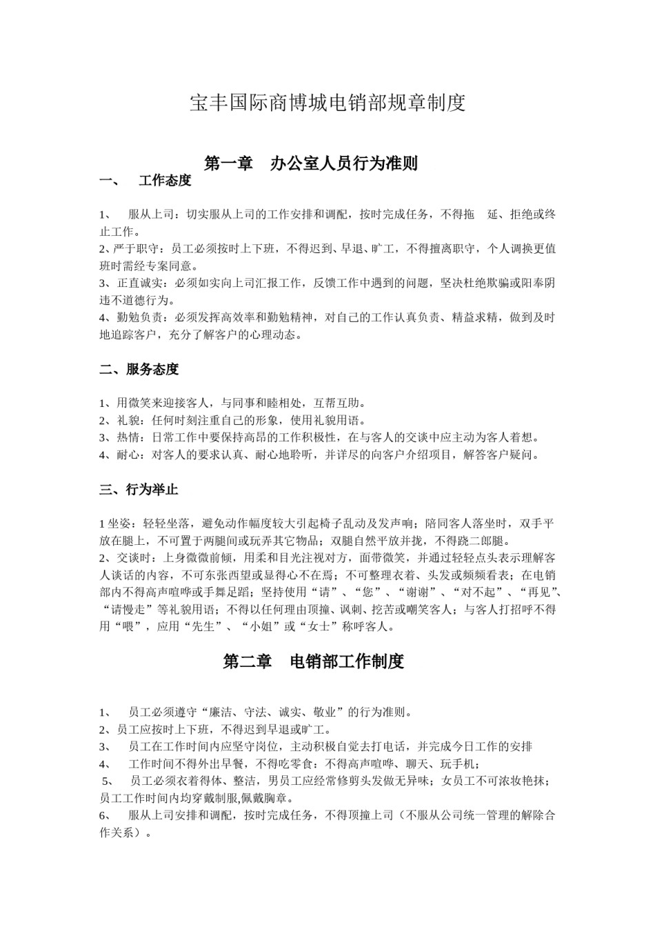 电销规章制度.doc_第1页