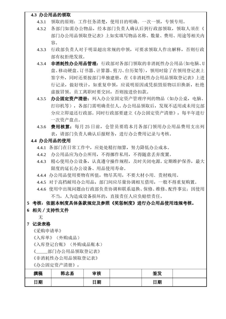 办公用品管理规定(全国公司通用).doc_第2页