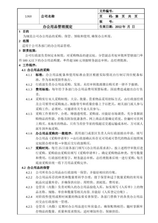 办公用品管理规定(全国公司通用).doc