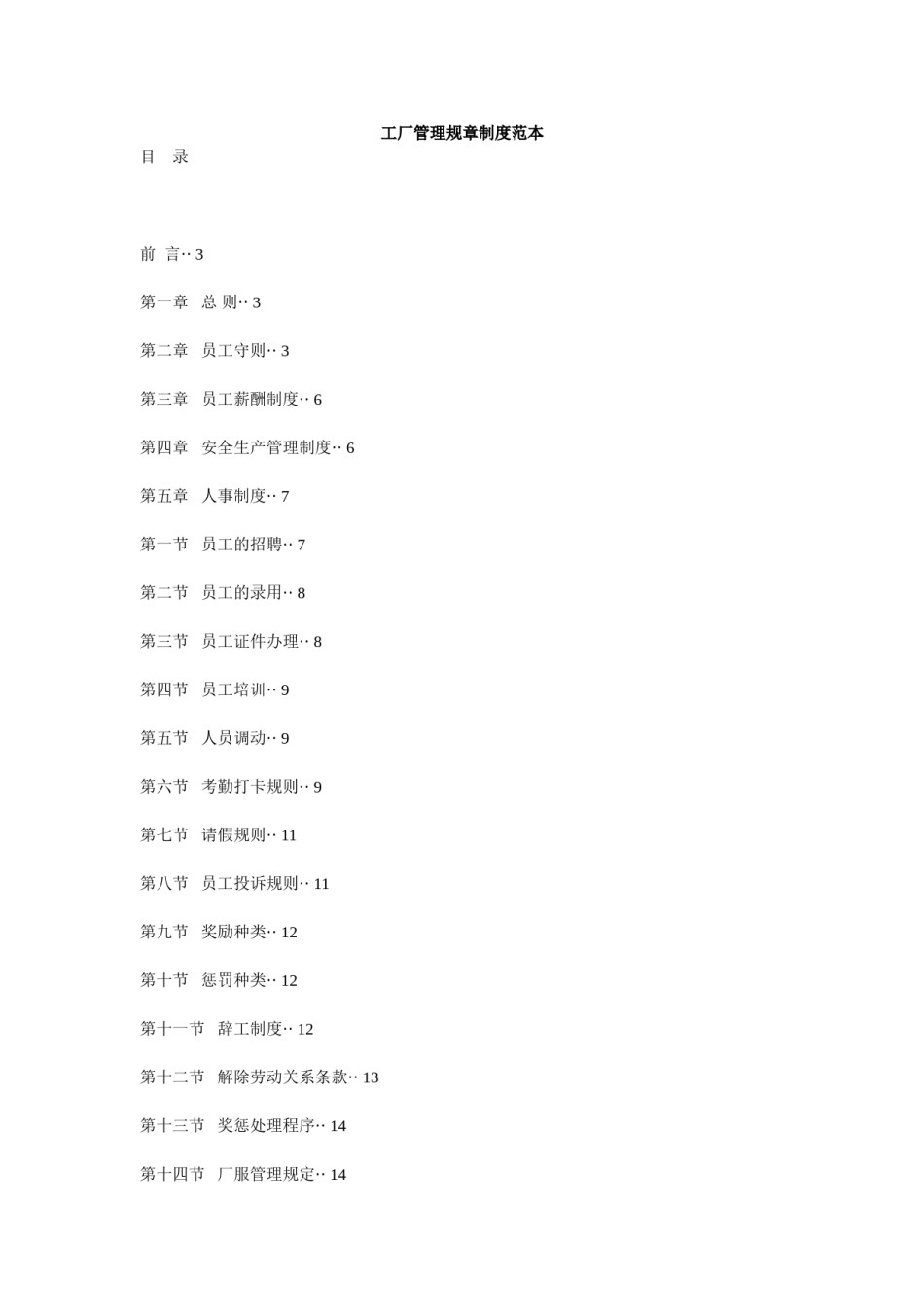 工厂管理规章制度范本.doc_第1页