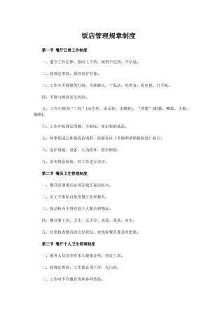 饭店管理规章制度.docx