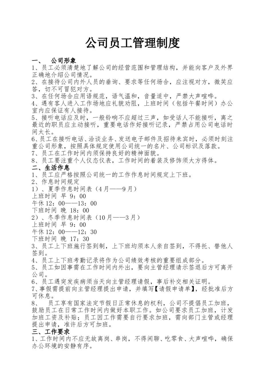 公司通用员工管理制度.doc_第1页