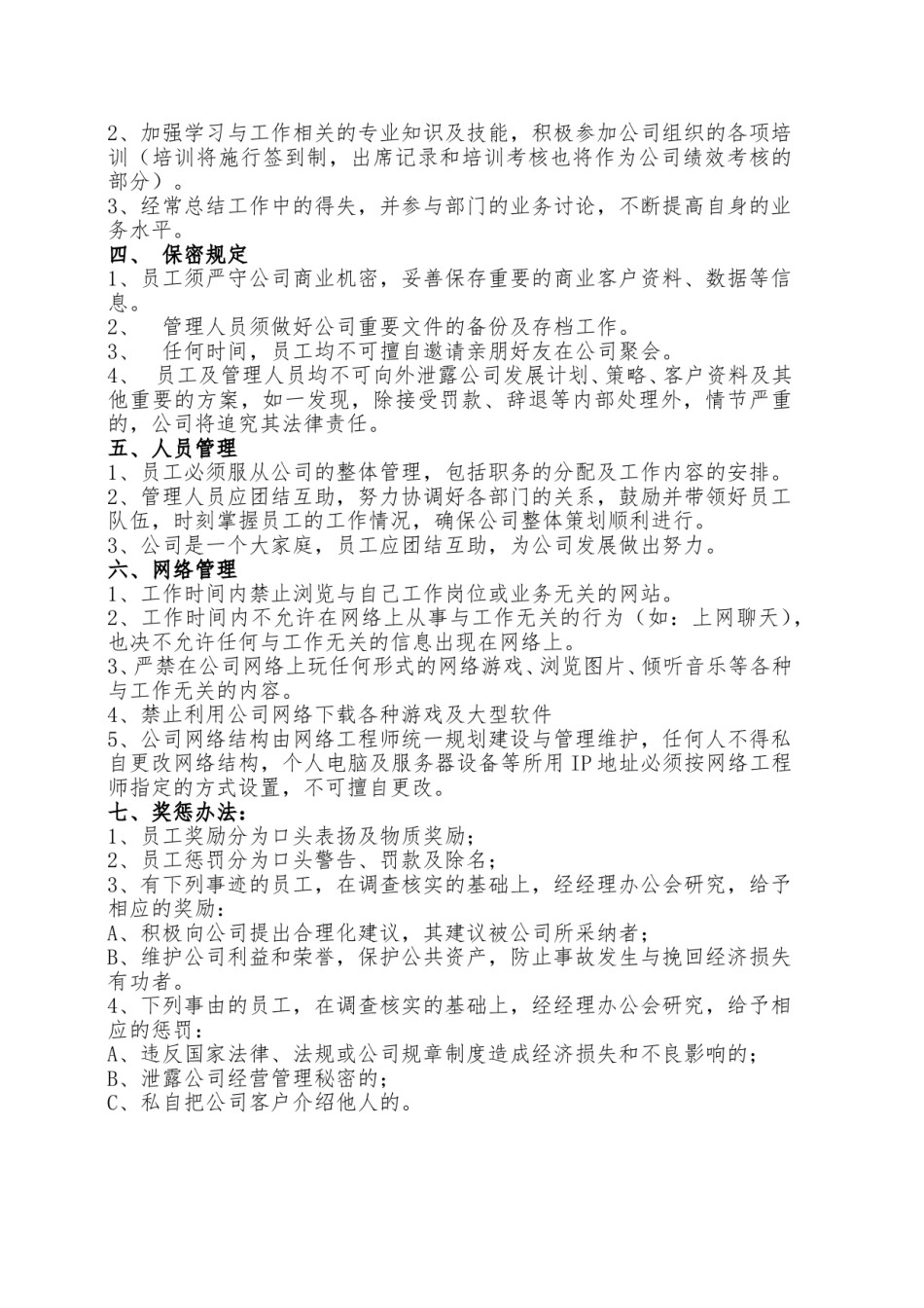 公司通用员工管理制度.doc_第2页