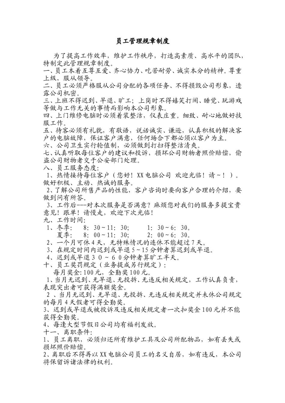 小型电脑公司规章制度.doc_第1页