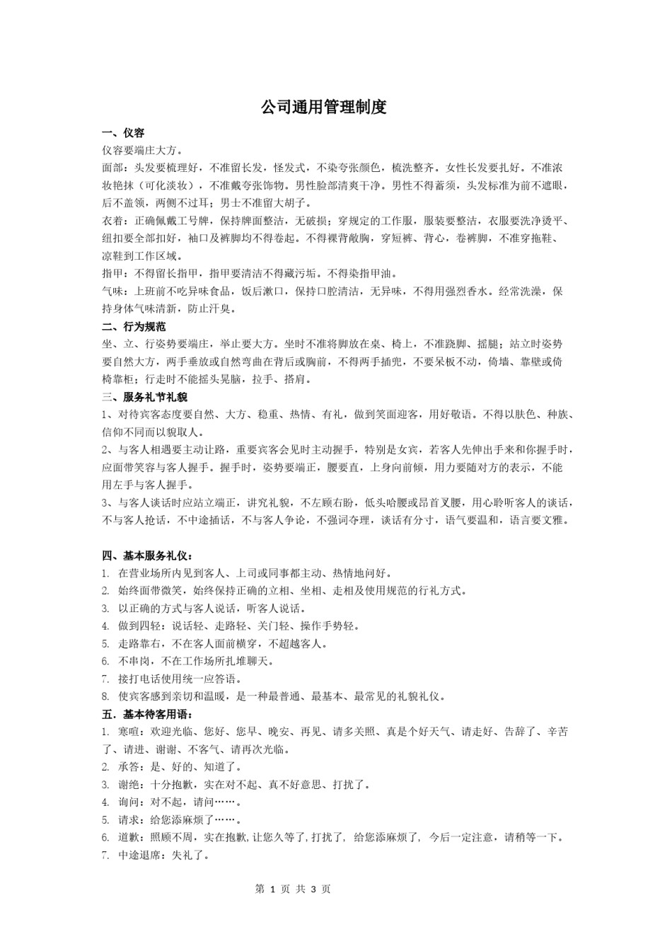 公司通用管理制度 (1).docx_第1页