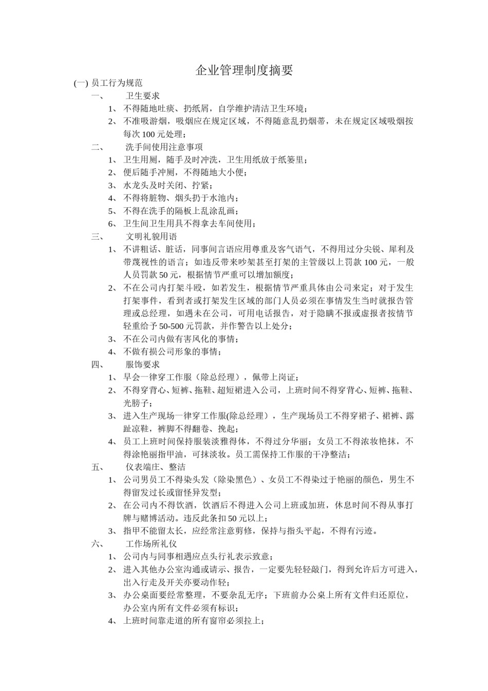 企业管理制度摘要.doc_第1页