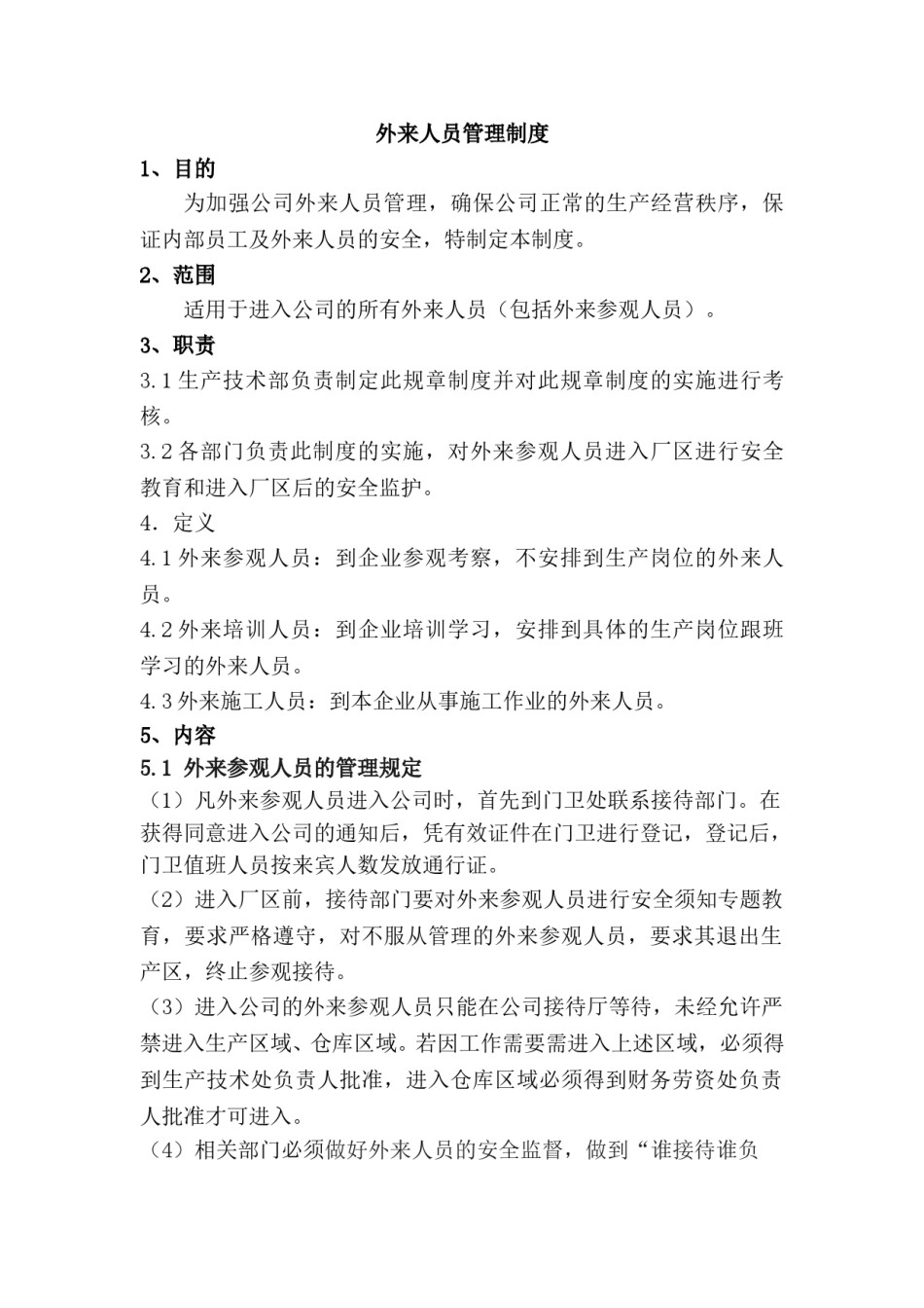 公司外来人员管理制度.doc_第1页