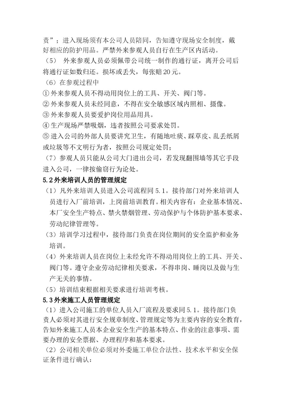 公司外来人员管理制度.doc_第2页
