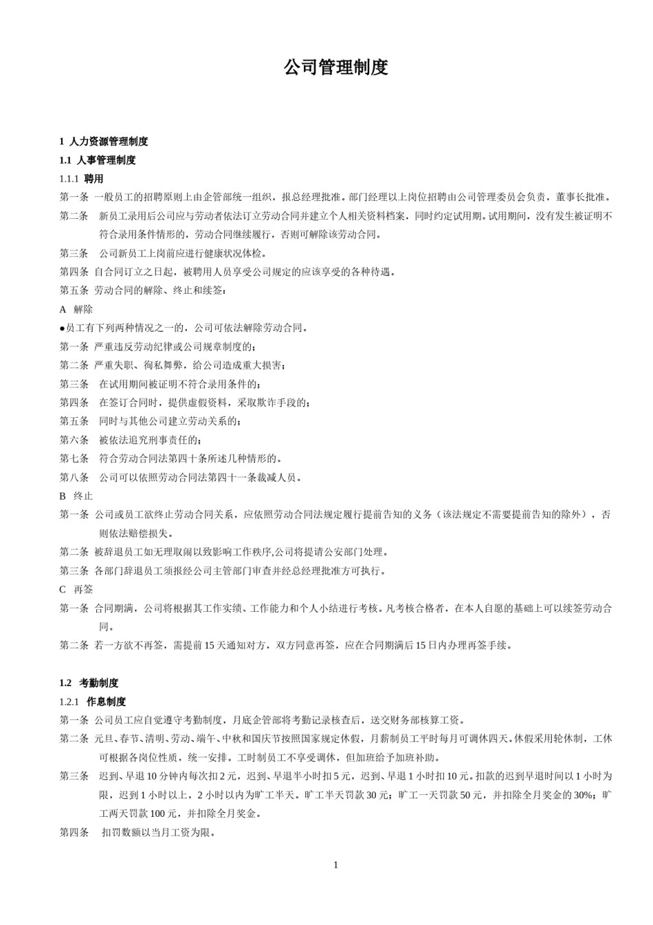 公司公共管理制度.doc_第1页