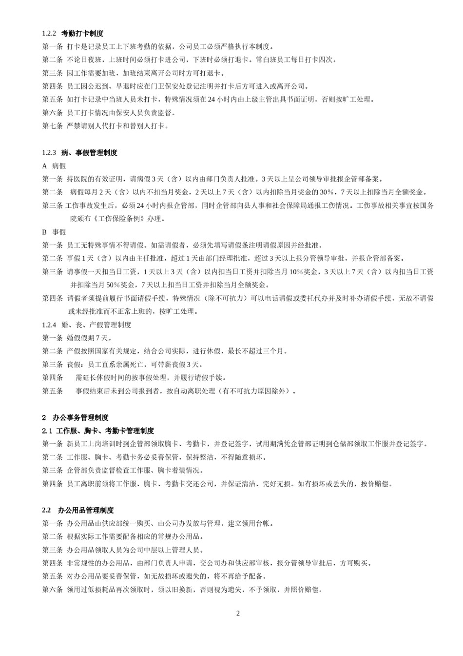 公司公共管理制度.doc_第2页