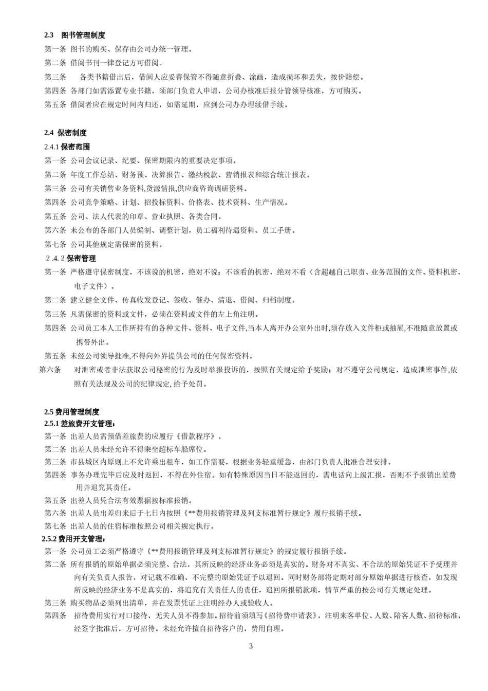 公司公共管理制度.doc_第3页
