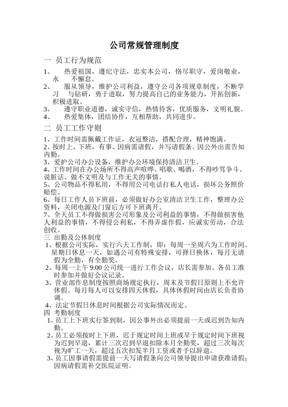 公司常规管理制度.doc_第1页