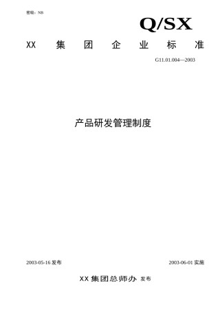 有限公司研发管理制度.doc