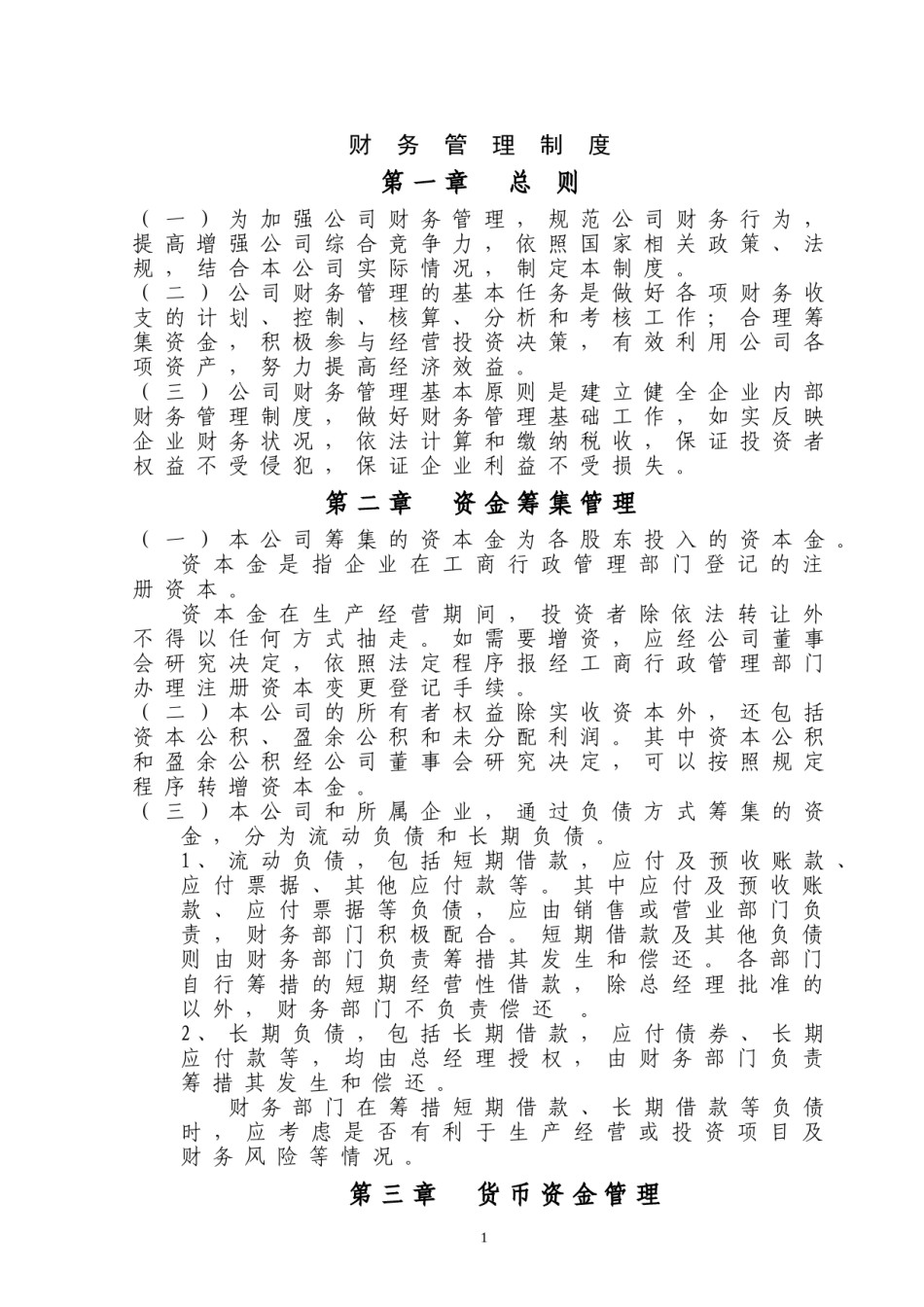 公司财务管理制度(通用版).doc_第1页