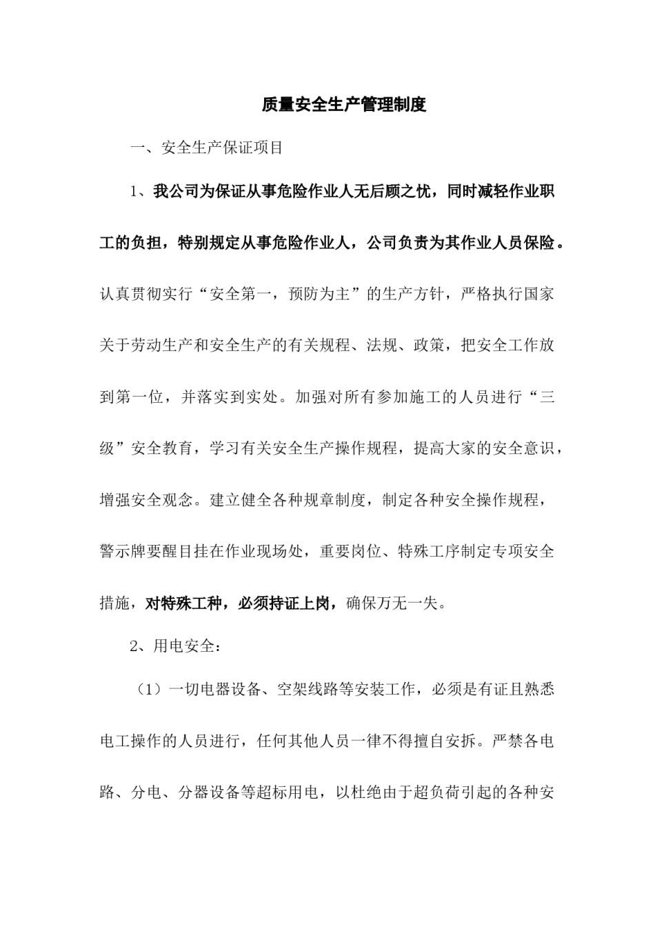 质量安全生产管理制度.docx_第1页