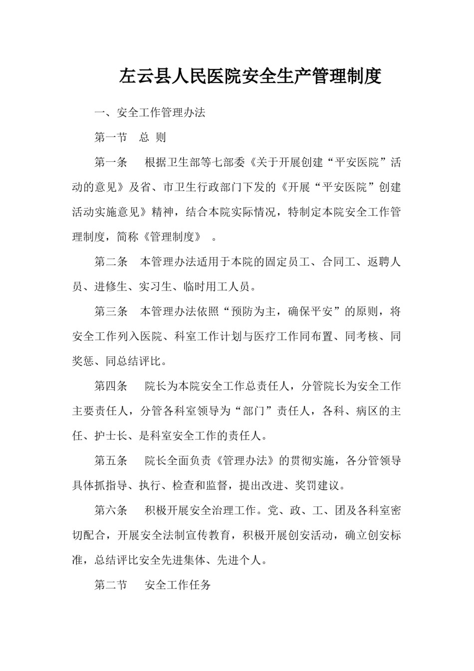 医院安全生产管理制度.docx_第1页