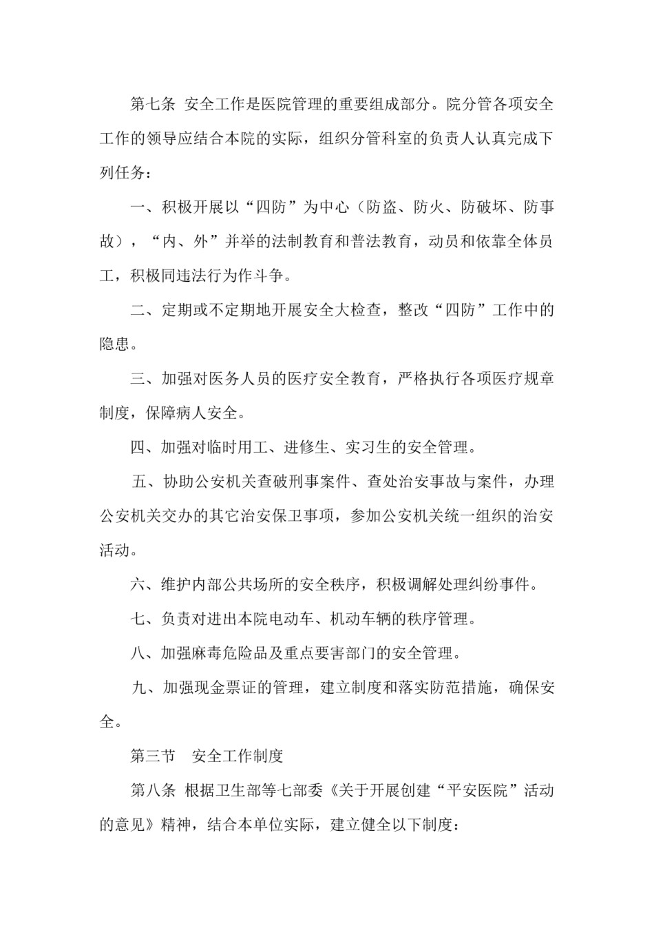 医院安全生产管理制度.docx_第2页