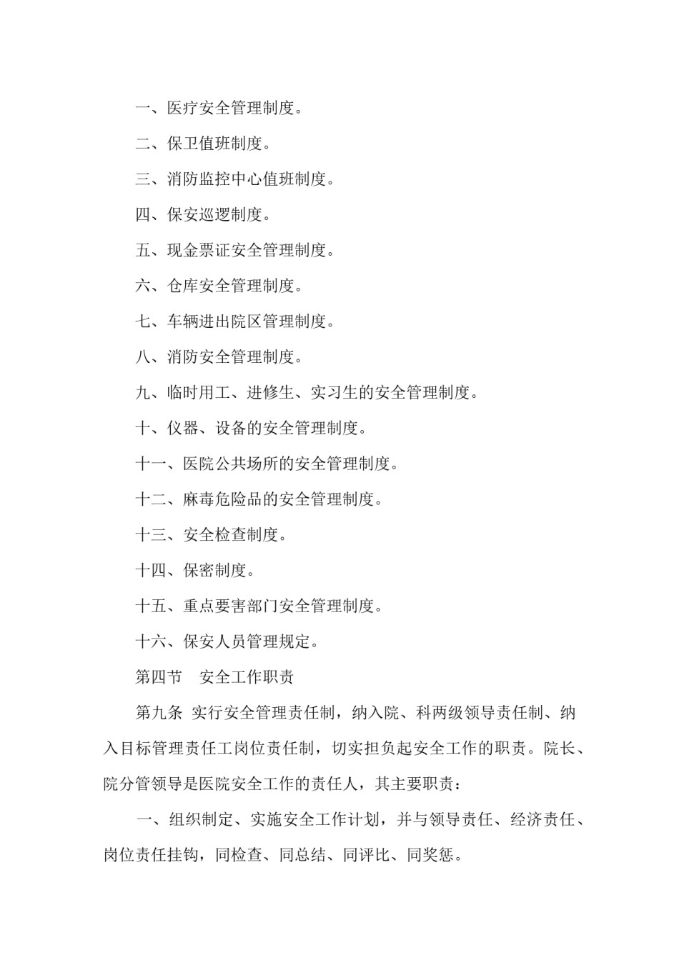 医院安全生产管理制度.docx_第3页