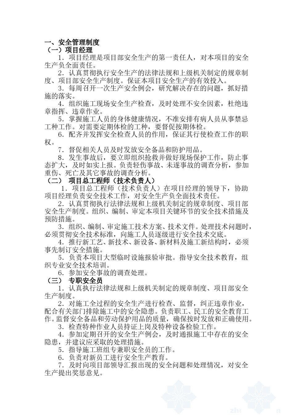 项目安全生产管理制度.doc_第1页
