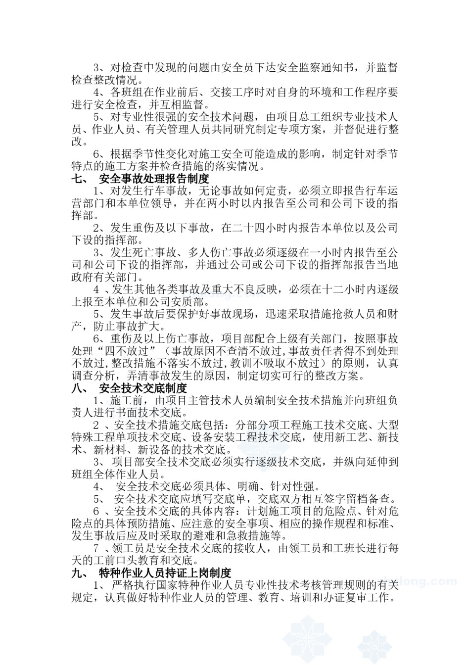 项目安全生产管理制度.doc_第3页