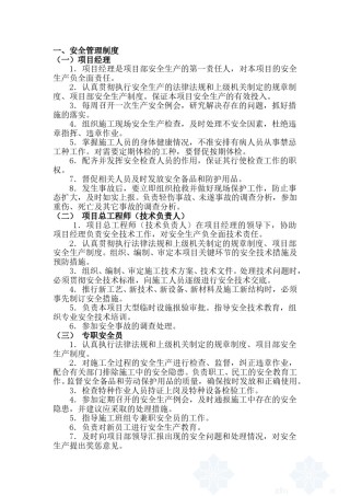 项目安全生产管理制度.doc