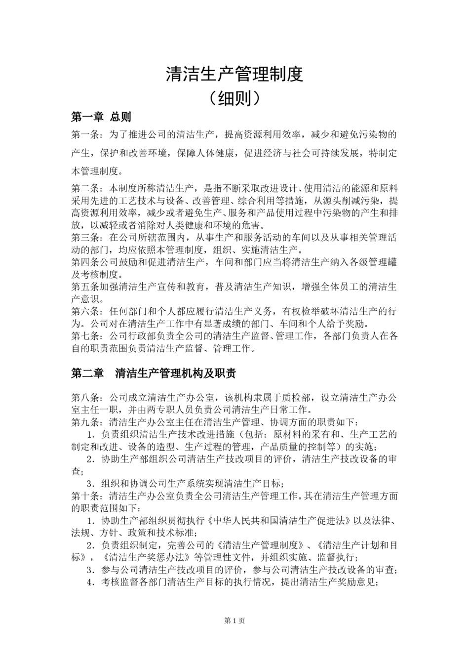 清洁生产管理制度(细则).doc_第1页