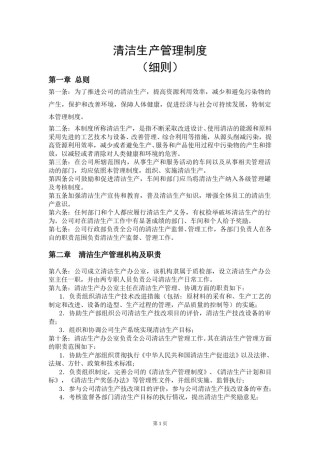 清洁生产管理制度(细则).doc