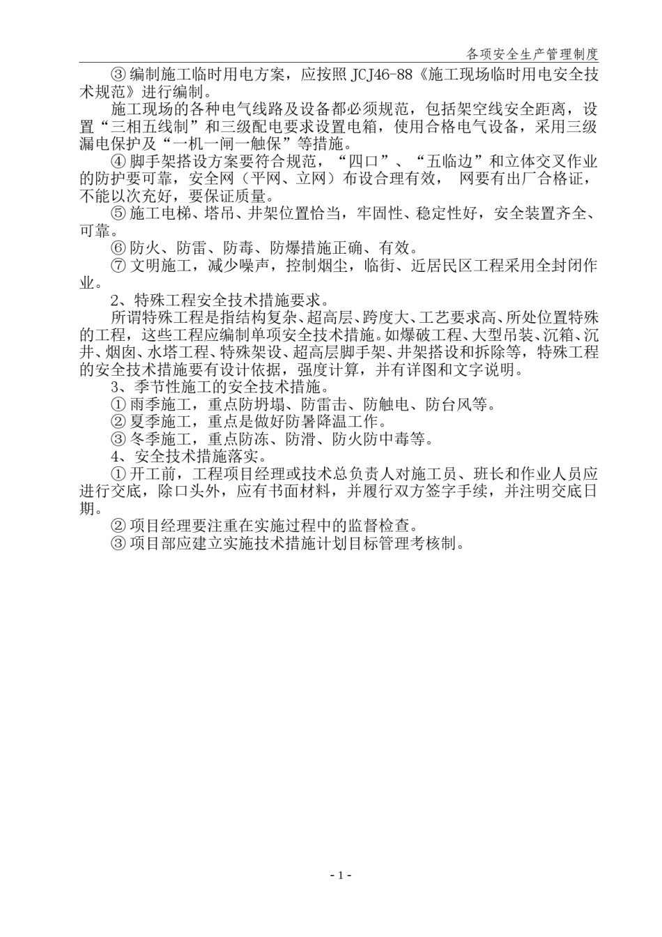 工地安全生产管理制度.doc_第2页