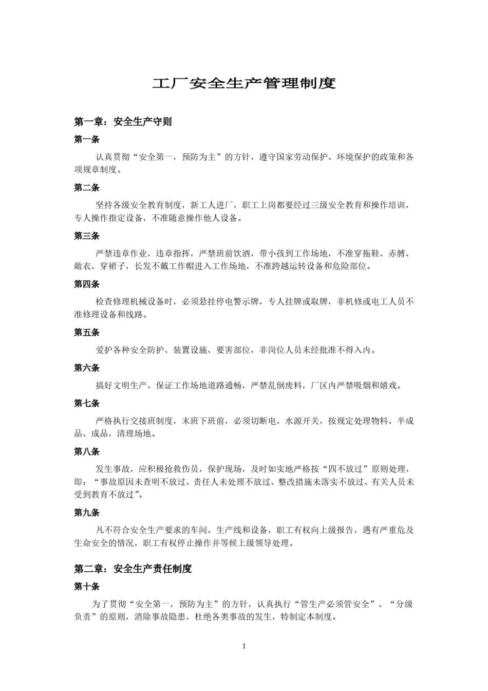 工厂安全生产管理制度.doc_第1页