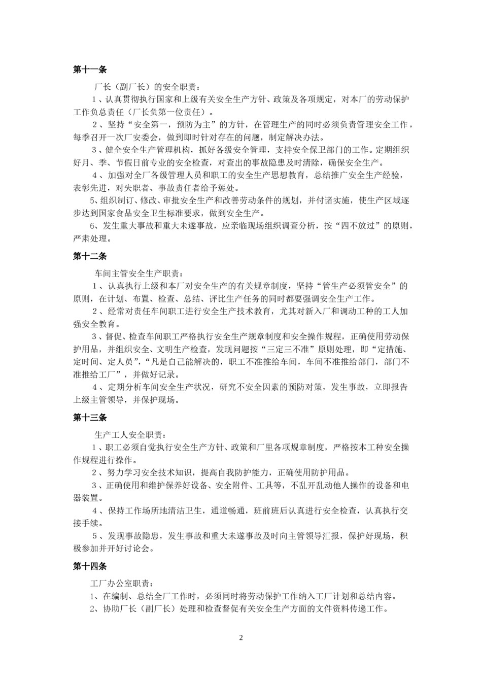 工厂安全生产管理制度.doc_第2页