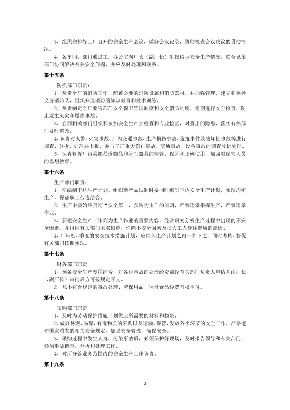 工厂安全生产管理制度.doc_第3页