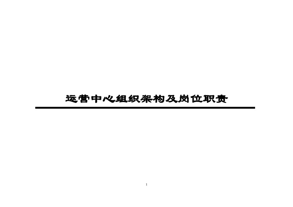 电子商务运营部企业组织结构及岗位职责.docx_第1页