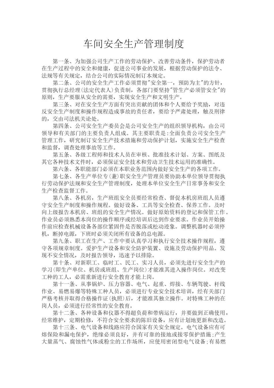 车间安全生产管理制度.docx_第1页