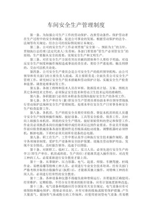 车间安全生产管理制度.docx