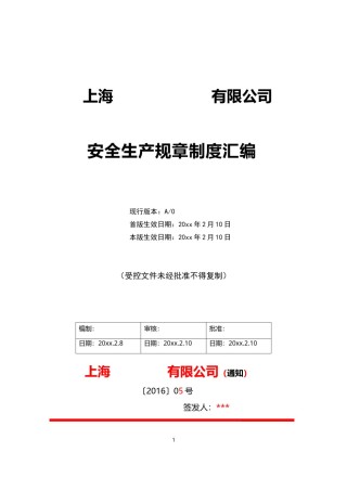 安全生产管理制度汇编.doc